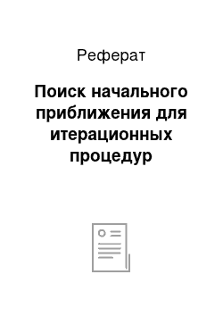 Реферат: Поиск начального приближения для итерационных процедур