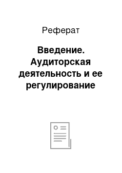 Реферат: Введение. Аудиторская деятельность и ее регулирование