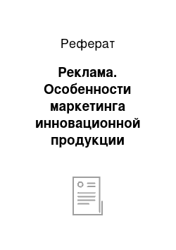 Реферат: Реклама. Особенности маркетинга инновационной продукции организации