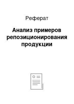 Реферат: Анализ примеров репозиционирования продукции