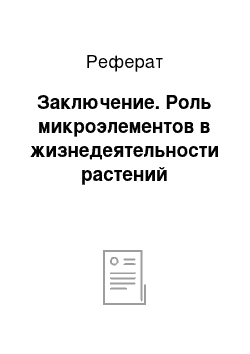 Реферат: Заключение. Роль микроэлементов в жизнедеятельности растений