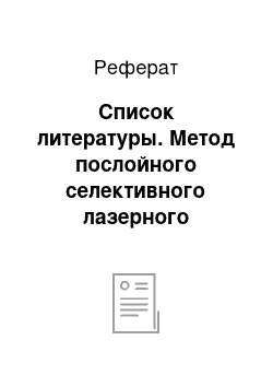 Реферат: Список литературы. Метод послойного селективного лазерного спекания