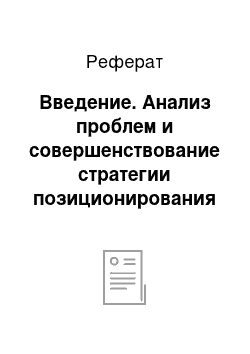 Реферат: Введение. Анализ проблем и совершенствование стратегии позиционирования бренда