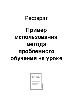 Реферат: Пример использования метода проблемного обучения на уроке обществознания