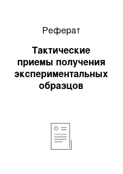 Реферат: Тактические приемы получения экспериментальных образцов