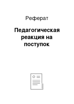 Реферат: Педагогическая реакция на поступок