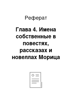 Реферат: Глава 4. Имена собственные в повестях, рассказах и новеллах Морица