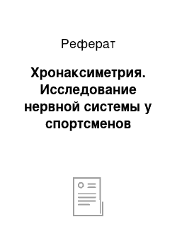 Реферат: Хронаксиметрия. Исследование нервной системы у спортсменов