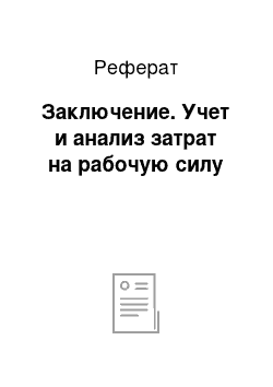 Реферат: Заключение. Учет и анализ затрат на рабочую силу