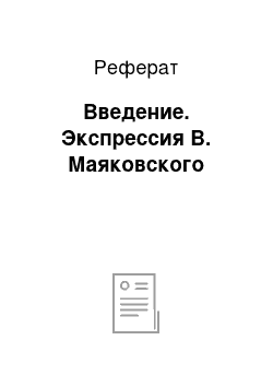 Реферат: Введение. Экспрессия В. Маяковского