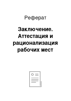 Реферат: Заключение. Аттестация и рационализация рабочих мест