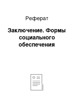 Реферат: Заключение. Формы социального обеспечения