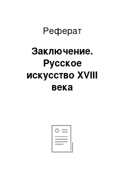 Реферат: Заключение. Русское искусство XVIII века