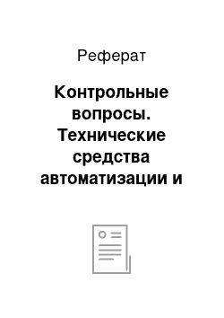 Реферат: Контрольные вопросы. Технические средства автоматизации и управления