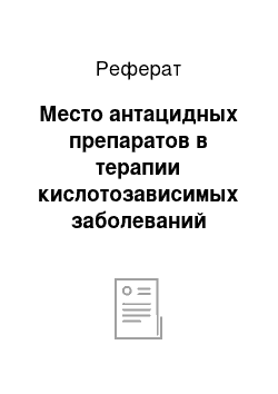 Реферат: Место антацидных препаратов в терапии кислотозависимых заболеваний