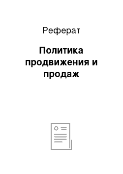 Реферат: Политика продвижения и продаж