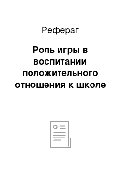 Реферат: Роль игры в воспитании положительного отношения к школе