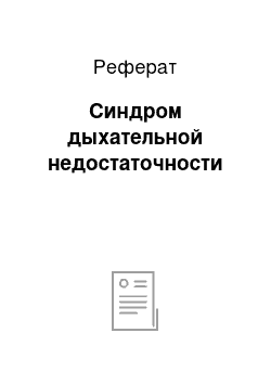 Реферат: Синдром дыхательной недостаточности