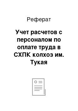 Реферат: Учет расчетов с персоналом по оплате труда в СХПК колхоз им. Тукая