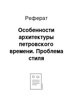 Реферат: Особенности архитектуры петровского времени. Проблема стиля