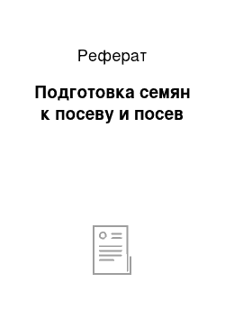 Реферат: Подготовка семян к посеву и посев