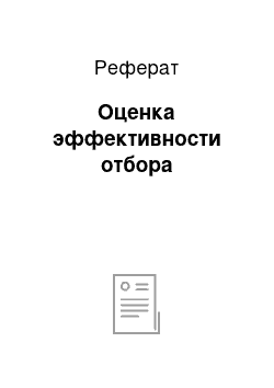 Реферат: Оценка эффективности отбора