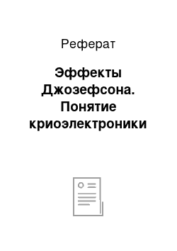 Реферат: Эффекты Джозефсона. Понятие криоэлектроники