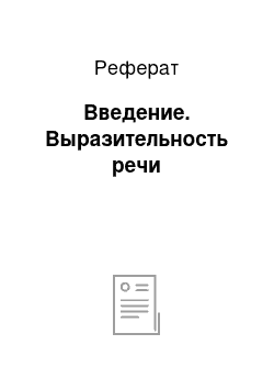 Реферат: Введение. Выразительность речи