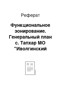 Реферат: Функциональное зонирование. Генеральный план с. Тапхар МО "Иволгинский район"