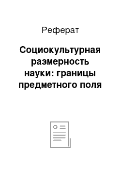 Реферат: Социокультурная размерность науки: границы предметного поля