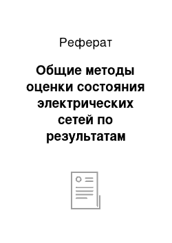 Реферат: Общие методы оценки состояния электрических сетей по результатам измерений и испытаний