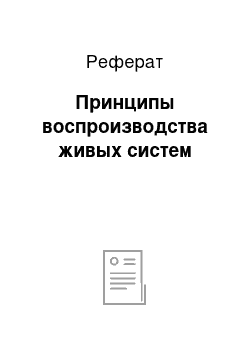 Реферат: Принципы воспроизводства живых систем