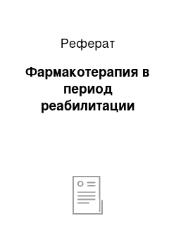 Реферат: Фармакотерапия в период реабилитации