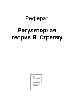 Реферат: Регуляторная теория Я. Стреляу