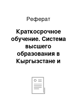 Реферат: Краткосрочное обучение. Система высшего образования в Кыргызстане и пути решения проблем