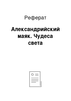 Реферат: Александрийский маяк. Чудеса света