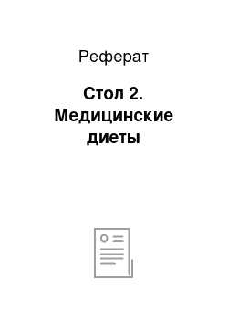 Реферат: Стол 2. Медицинские диеты