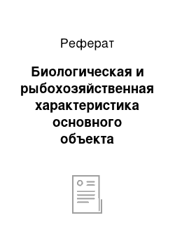 Реферат: Биологическая и рыбохозяйственная характеристика основного объекта выращивания