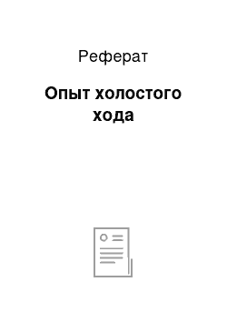 Реферат: Опыт холостого хода