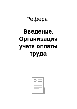 Реферат: Введение. Организация учета оплаты труда