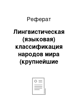 Реферат: Лингвистическая (языковая) классификация народов мира (крупнейшие языковые семьи и их основные подразделения