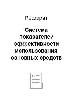 Реферат: Система показателей эффективности использования основных средств