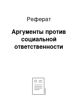 Реферат: Аргументы против социальной ответственности