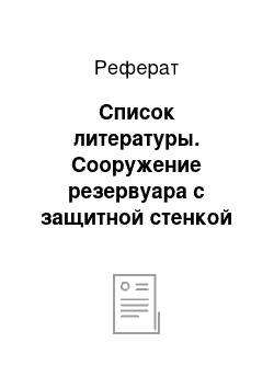 Реферат: Список литературы. Сооружение резервуара с защитной стенкой на нефтеперекачивающей станции