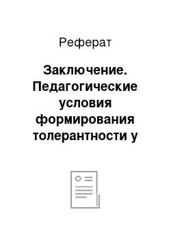 Реферат: Заключение. Педагогические условия формирования толерантности у будущих педагогов профессионального образования