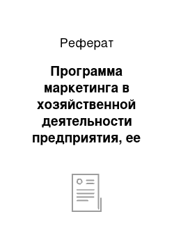 Реферат: Программа маркетинга в хозяйственной деятельности предприятия, ее основные блоки