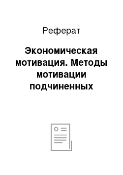 Реферат: Экономическая мотивация. Методы мотивации подчиненных