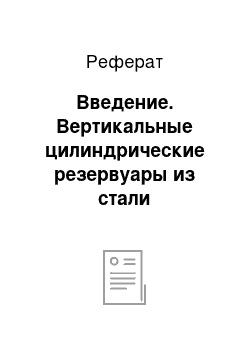 Реферат: Введение. Вертикальные цилиндрические резервуары из стали повышенного давления