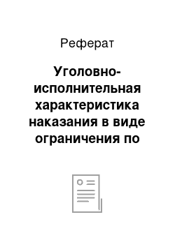 Реферат: Уголовно-исполнительная характеристика наказания в виде ограничения по военной службе