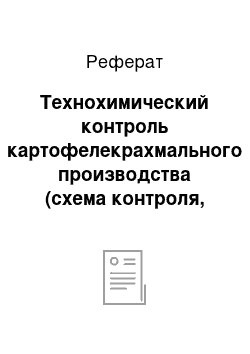 Реферат: Технохимический контроль картофелекрахмального производства (схема контроля, необходимые показатели контроля качества и применяемое для этого оборудования)